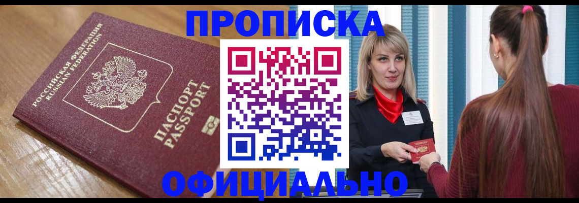 прописка в квартире в Егорьевске